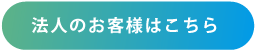 法人のお客様